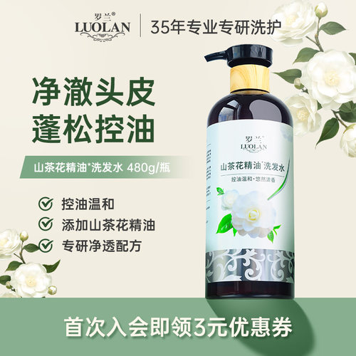 罗兰山茶花控油蓬松洗发水洗发露