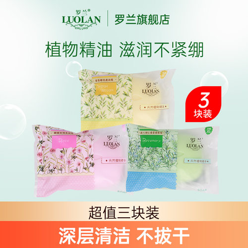 罗兰洗澡洗脸洗手男女适用小香皂