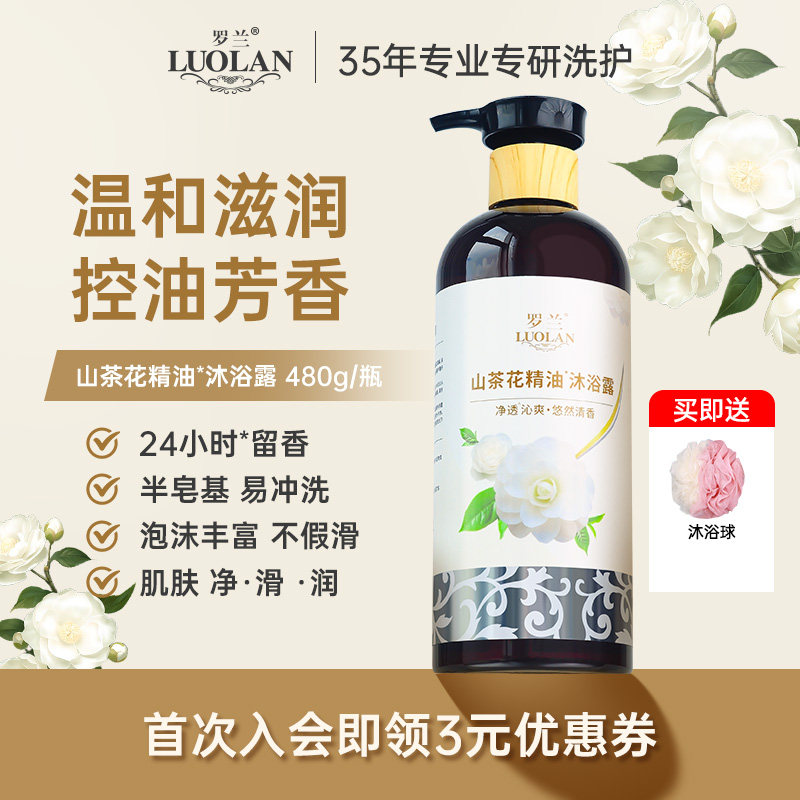 罗兰山茶花沐浴露不假滑温和清洁肌肤控油留香中性沐浴精油皂乳液,洗护清洁剂/卫生巾/纸/香薰,沐浴露,淘宝优惠券,粉丝福利购,淘宝优惠卷