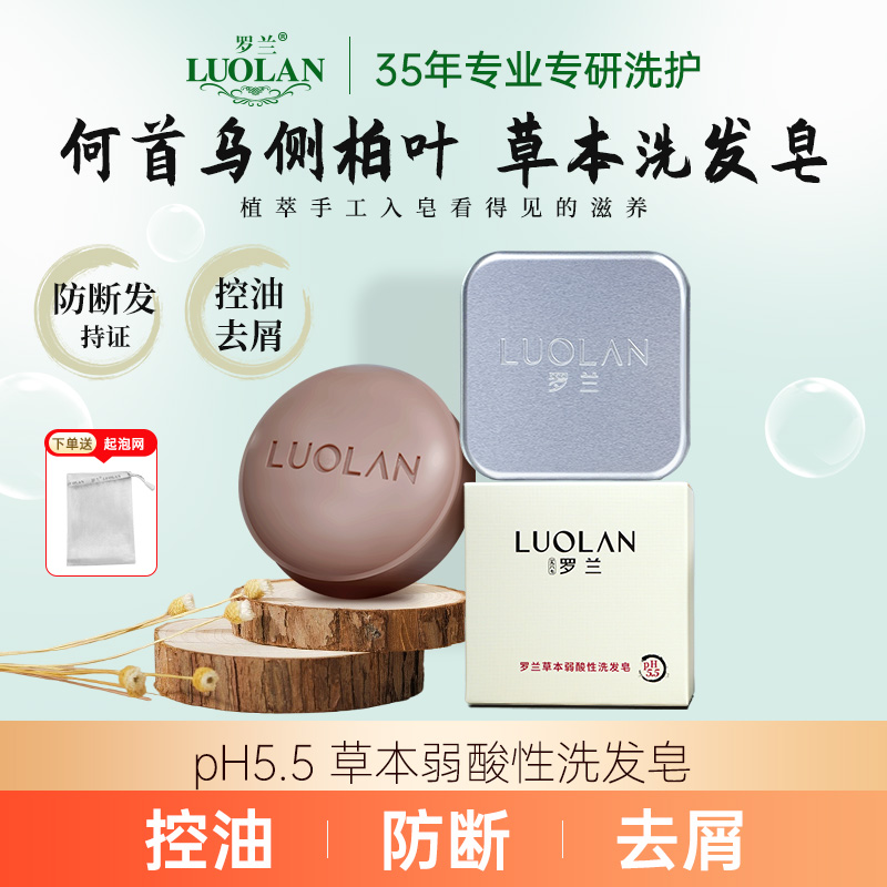 罗兰何首乌侧柏叶草本无碱洗发皂