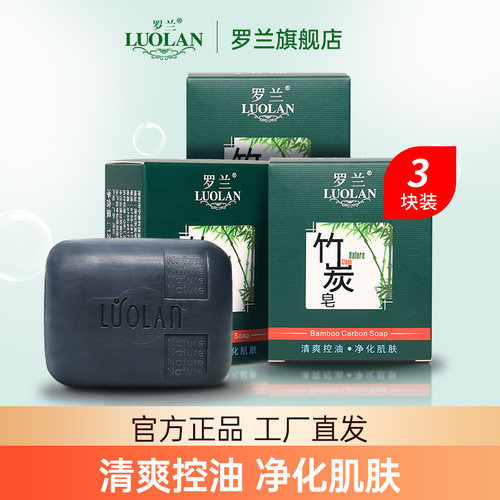 罗兰竹炭皂深层清洁告别黑头