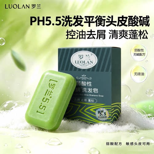 罗兰无硅油弱酸性控油除螨洗发皂