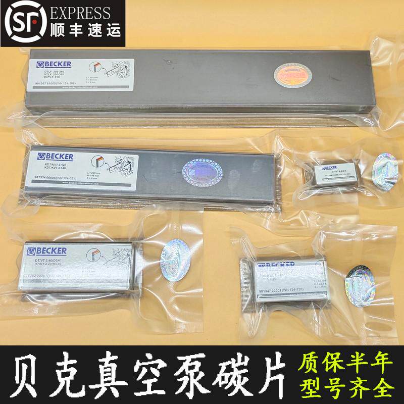 BECKER贝克真空泵碳片WN124-162石墨片KVT3.80气风泵甩刮片VT4.40