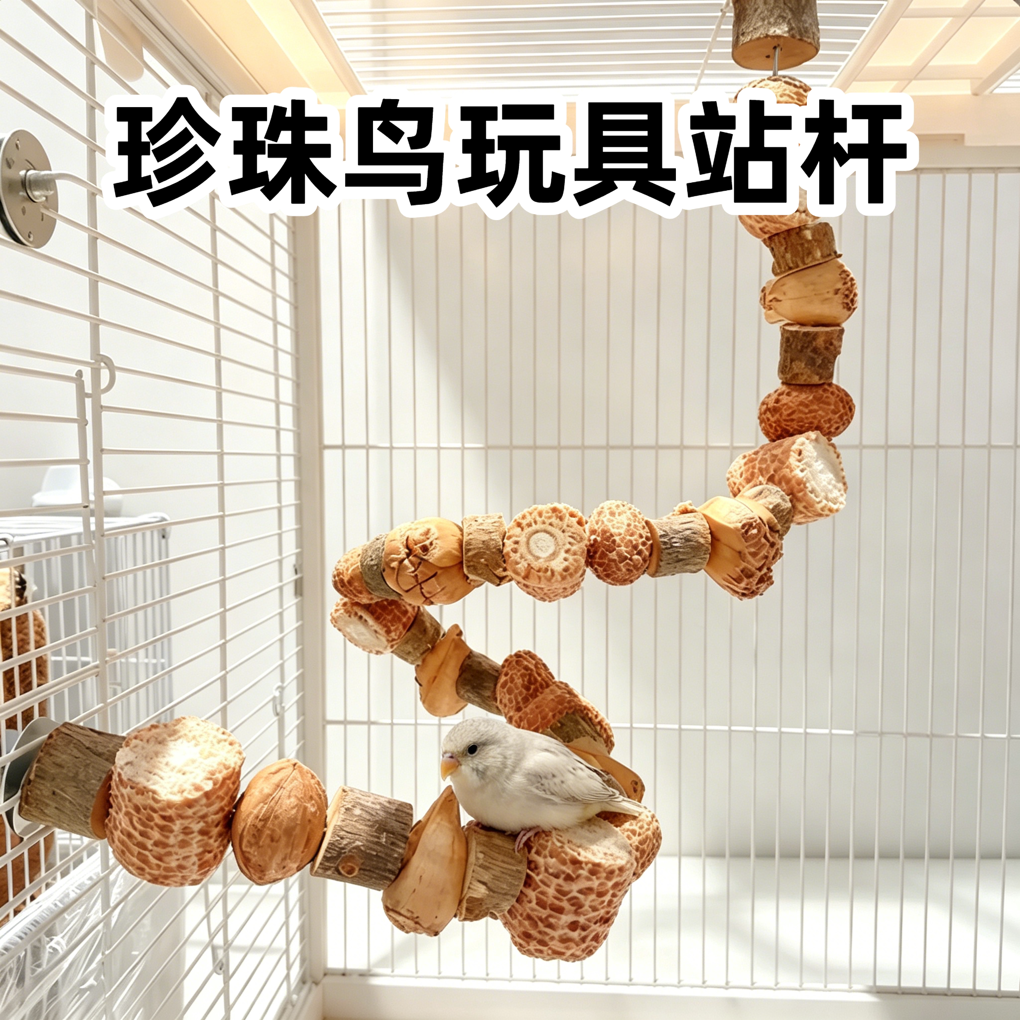 珍珠鸟玩具站杆专用训练架坚果山菠萝玉米芯啃咬玩具攀爬鸟笼配件图片