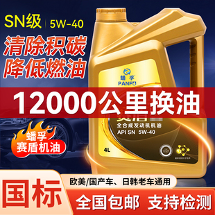 汽车全合成机油SN发动机润滑油5W40轿车四季 汽机油4L 通用官方正品