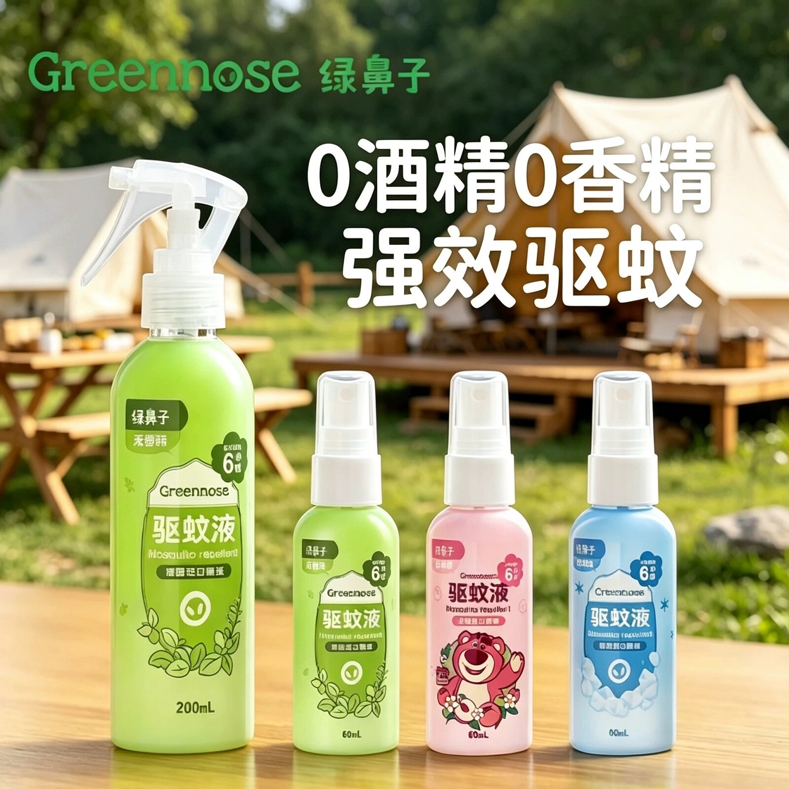 绿鼻子驱蚊液婴儿驱蚊喷雾花露水