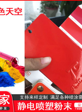 塑粉热固性静电喷涂喷塑粉末涂料RAL3003 3004 3007 3009 3011