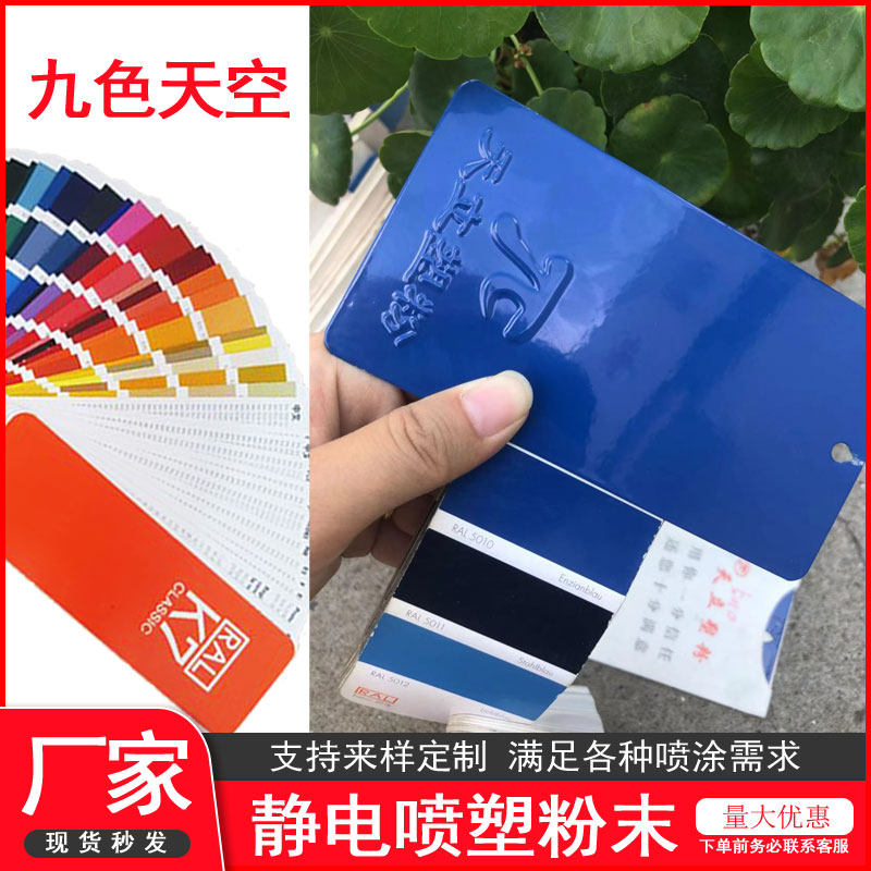 塑粉热固性静电喷涂喷塑粉末涂料ral 5002 5003 5013 5022深浅蓝