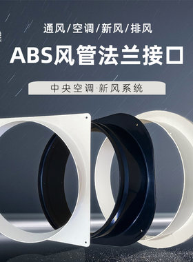 ABS方转圆法兰接口新风系统新风口方变圆法兰接头排风管转接头