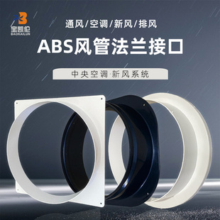 ABS方转圆法兰接口新风系统新风口方变圆法兰接头排风管转接头