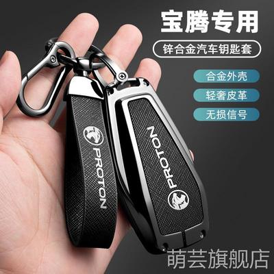 适用宝腾PROTON钥匙套L3/L5/X50/X70高档锌合金遥控锁匙包汽车