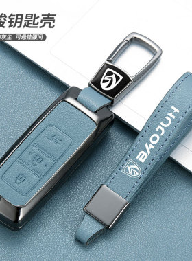 适用宝骏560车钥匙套530包510扣E100/730/310w高档e200金属壳男女