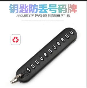 汽车钥匙套钥匙套 车钥匙挂件饰品 防丢手机号码 牌
