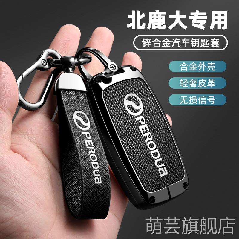 适用北鹿大汽车钥匙套PERODUA遥控器全包金属套套保护高级男女款
