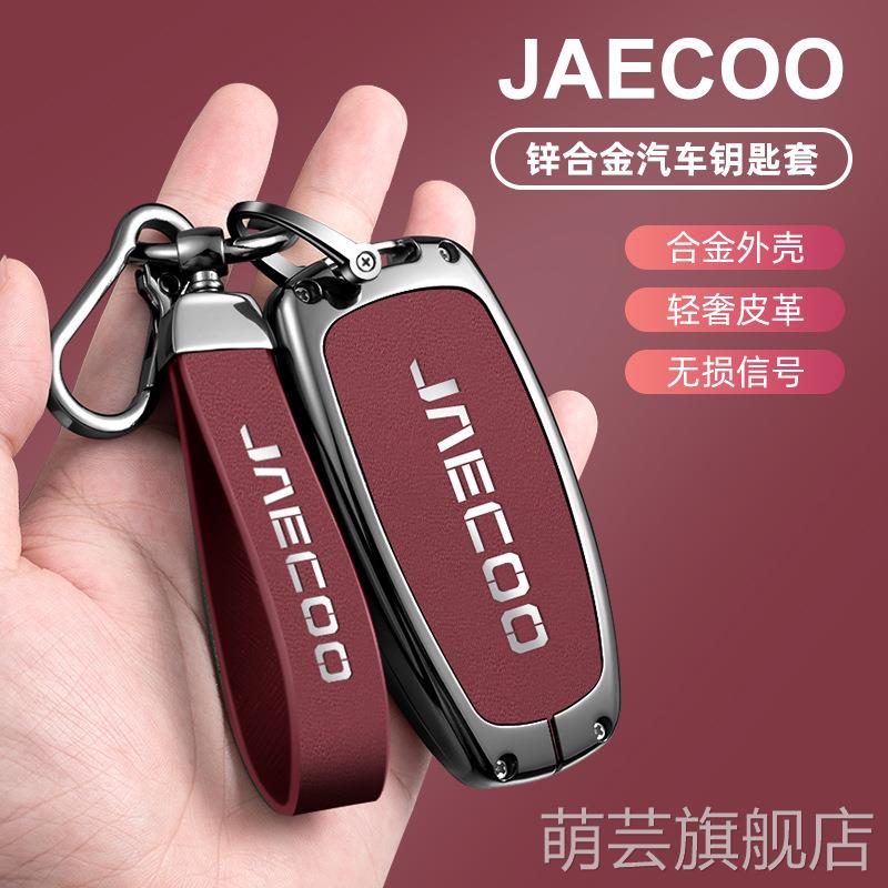 适用于奇瑞JAECOO钥匙套J6 J7 J8钥匙保护套瑞虎9 探索06钥匙包包