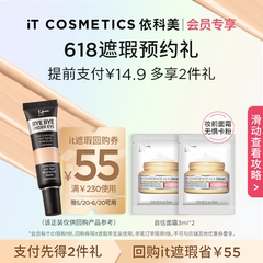 【天猫U先】IT Cosmetics妆前面霜尝鲜服帖不卡粉+55元回购券