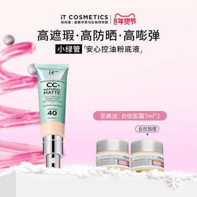 【官方正品】ITCosmetics依科美小绿管粉底液 高遮瑕养肤防晒持妆