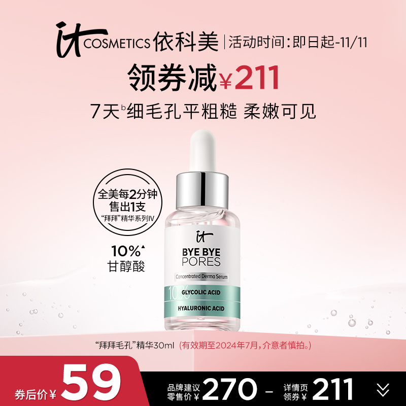 【一件2.2折】ITCosmetics依科美毛孔精华收缩毛孔去闭口粉刺果酸