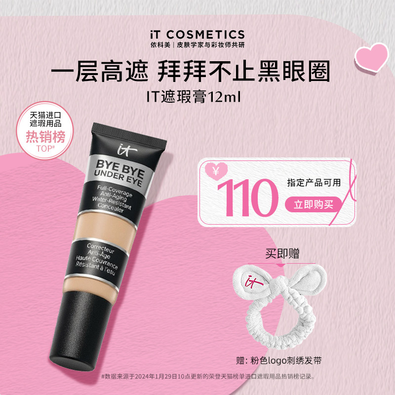 【官方正品】ITCosmetics依科美黑眼圈遮瑕it遮瑕膏提亮痘印