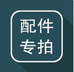 配件邮费智江配件专拍