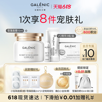 【618立即抢购】GALENIC法国科兰黎1号VC精华3组小套组系列