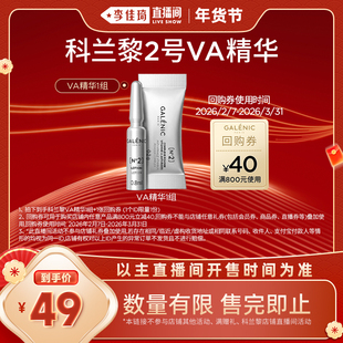 【李佳琦直播间38小样节】科兰黎2号VA精华抗初老紧致肌肤