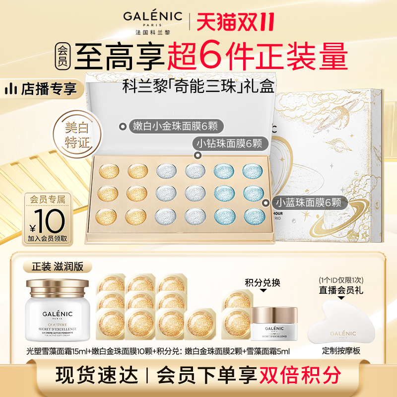 【双11店播专属】科兰黎三珠礼盒面膜舒缓修护抗皱美白次抛面膜