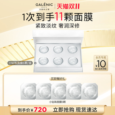 【达人专享】GALENIC科兰黎凝时塑颜微珠面膜小钻珠面膜