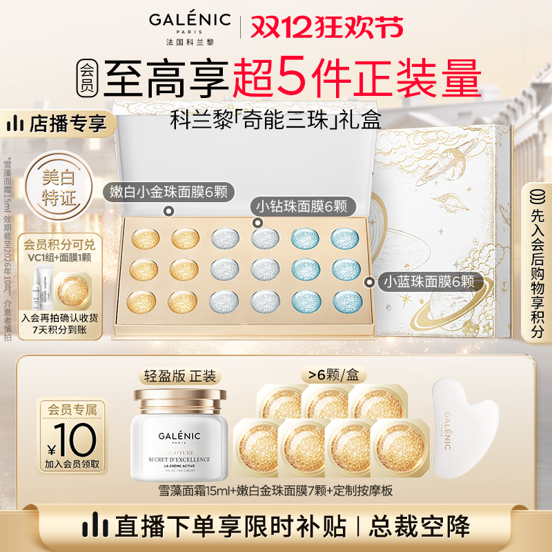 【总裁空降直播间】科兰黎三珠礼盒面膜舒缓修护抗皱美白次抛面膜