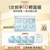 Galenic科兰黎焕活修护微珠面膜小蓝珠面膜舒缓修护 达人专享