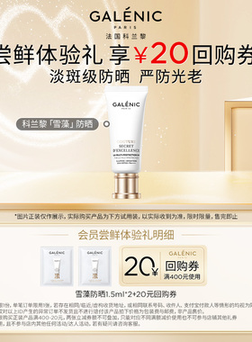 【百补专享】科兰黎雪藻防晒1.5ml*2试用装淡斑级防晒+20元回购券