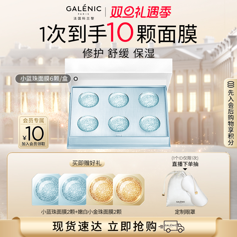 【立即抢购】 科兰黎修护小蓝珠面膜6颗/12颗舒缓修护补水