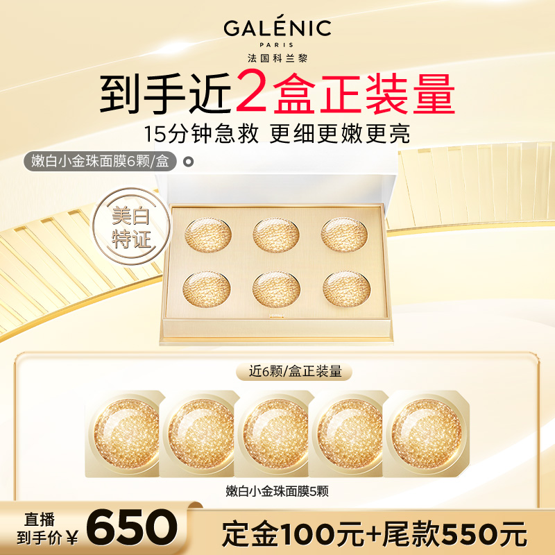 科兰黎嫩白小金珠面膜12颗