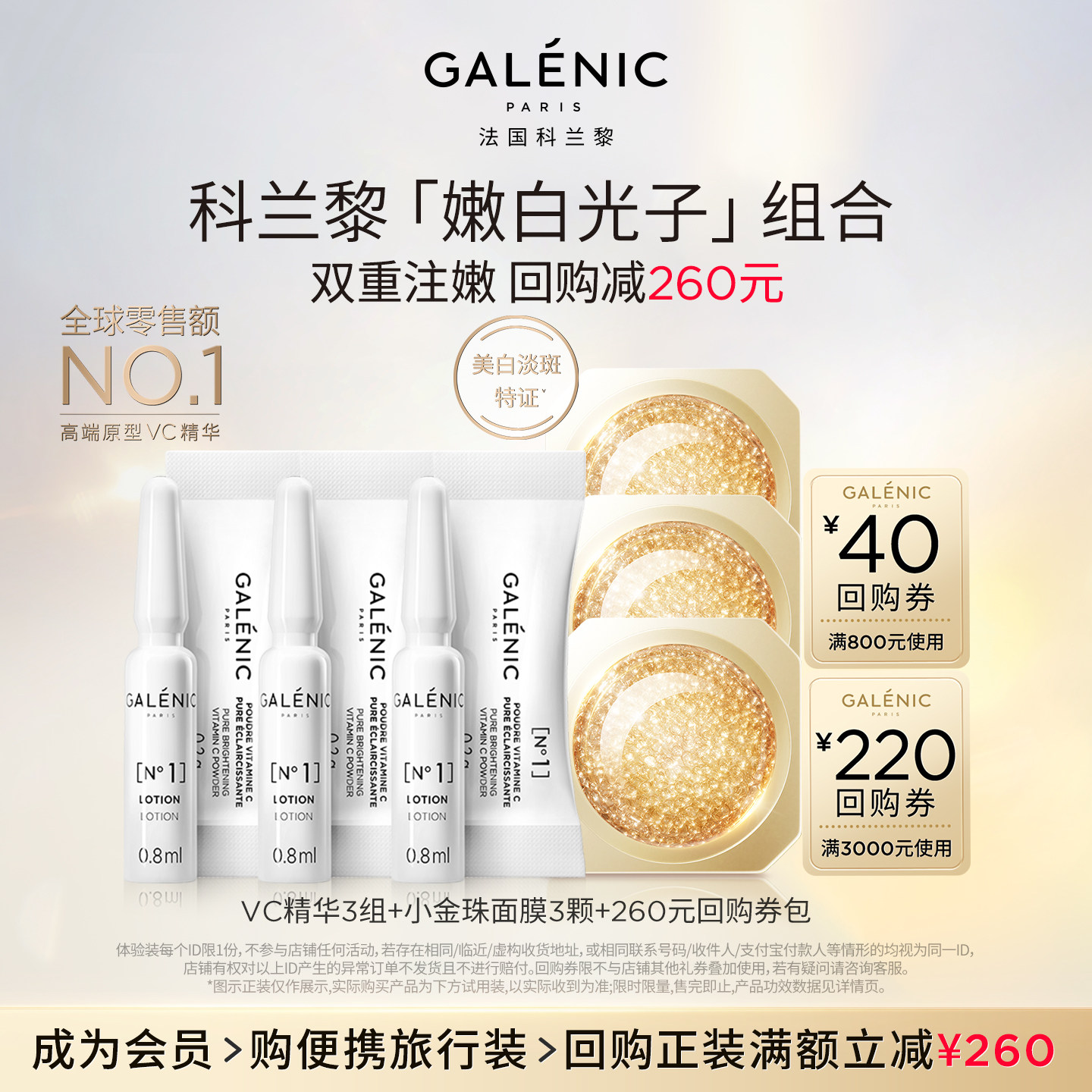 科兰黎VC小美盒焕亮修护回购返券