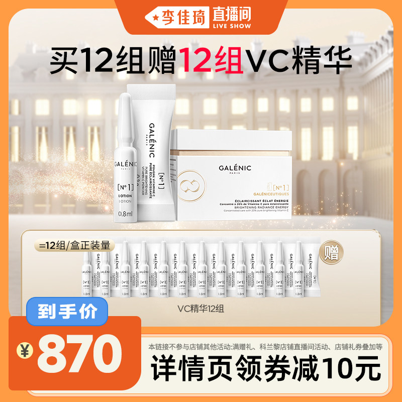 【李佳琦直播间】科兰黎1号VC次抛精华12组