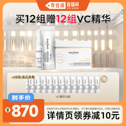 【李佳琦直播间】科兰黎1号VC次抛精华12组