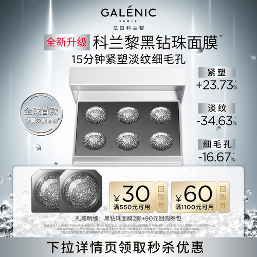 科兰黎黑钻珠次抛面膜美白修护