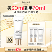达人专享 GALENIC科兰黎防晒乳30ml美白淡斑防晒SPF50