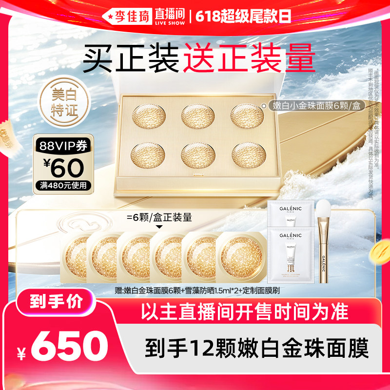 【李佳琦直播间618超级尾款日】科兰黎升级美白嫩白小金珠面膜