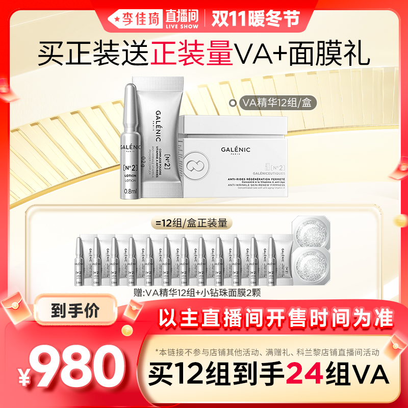 【李佳琦直播间暖冬节】科兰黎VA精华12组抗皱次抛A醇