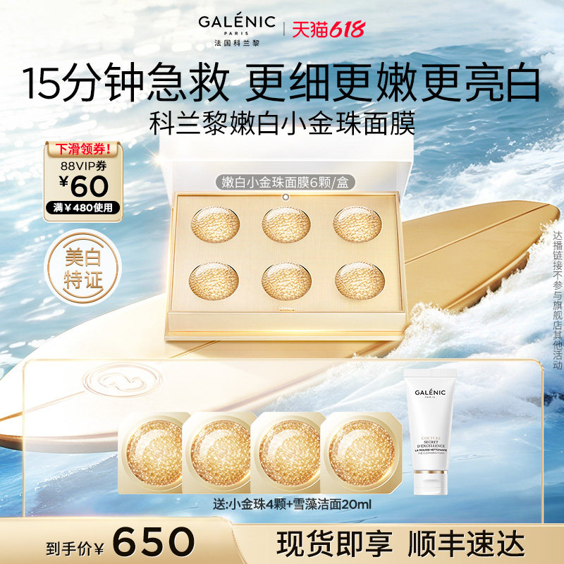 【禧物社】科兰黎美白嫩白小金珠面膜6颗