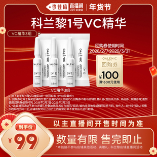 【李佳琦直播间38小样节】科兰黎VC精华3组