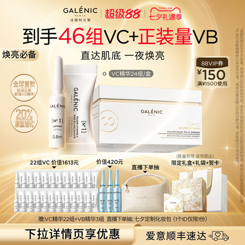 【直播享95折】科兰黎1号VC精华24组36组抗皱紧致次抛精华温和