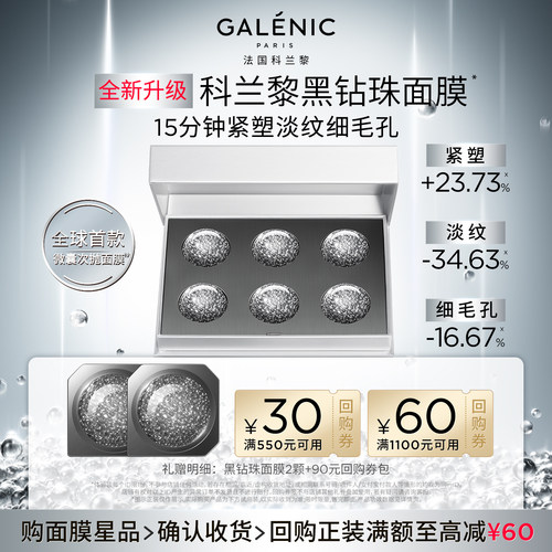 科兰黎黑钻珠次抛面膜美白修护