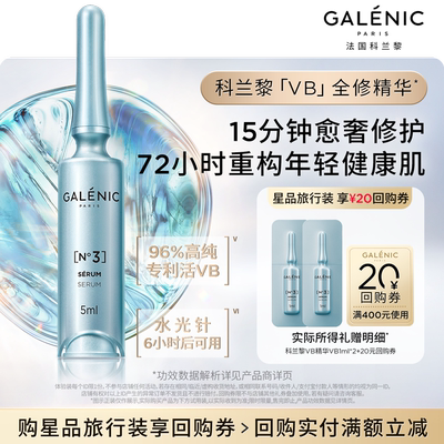 科兰黎VB全修精华尝鲜试用返券