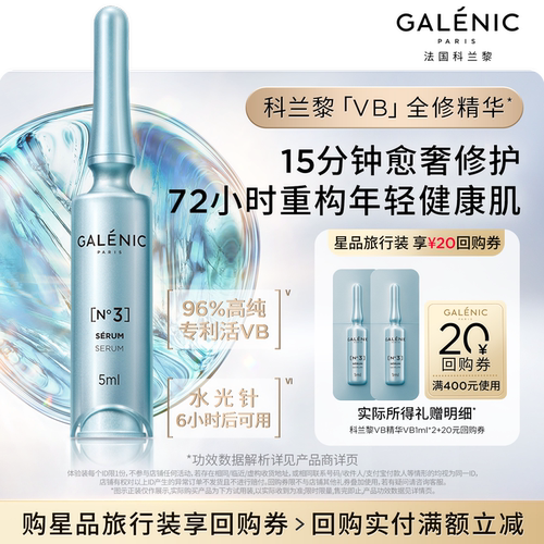 科兰黎VB全修精华尝鲜试用返券