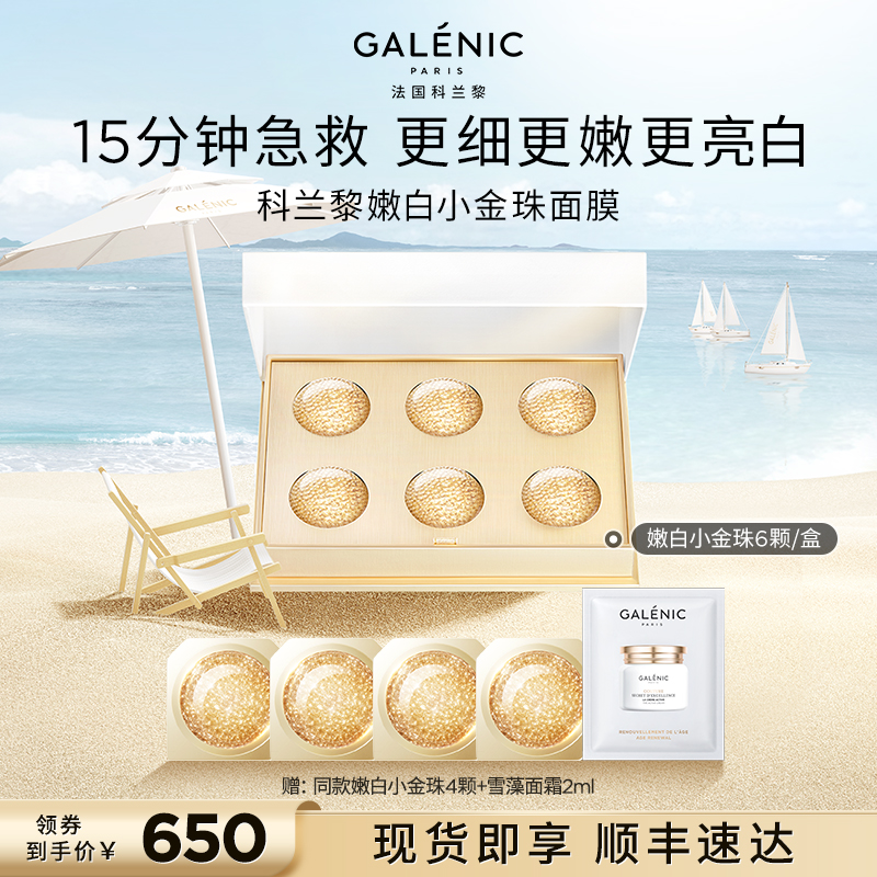 【胡可直播间】科兰黎美白嫩白小金珠面膜6颗