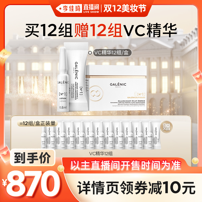 【加购12月8号李佳琦美妆节】科兰黎1号VC次抛精华12组