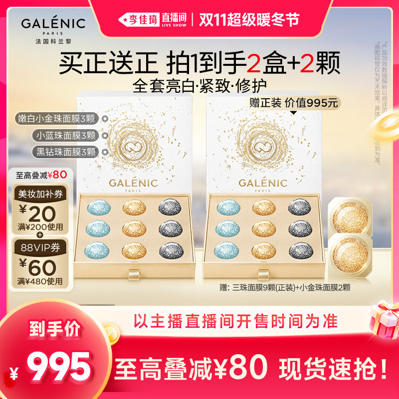 【李佳琦直播间双11超级暖冬节】科兰黎小金珠蓝珠黑钻珠面膜