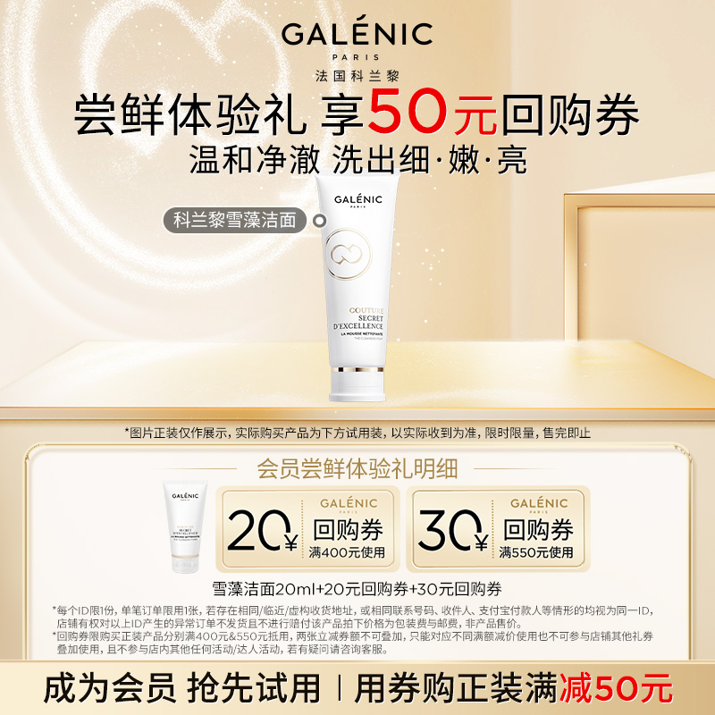 科兰黎温和洁面体验装先试后买